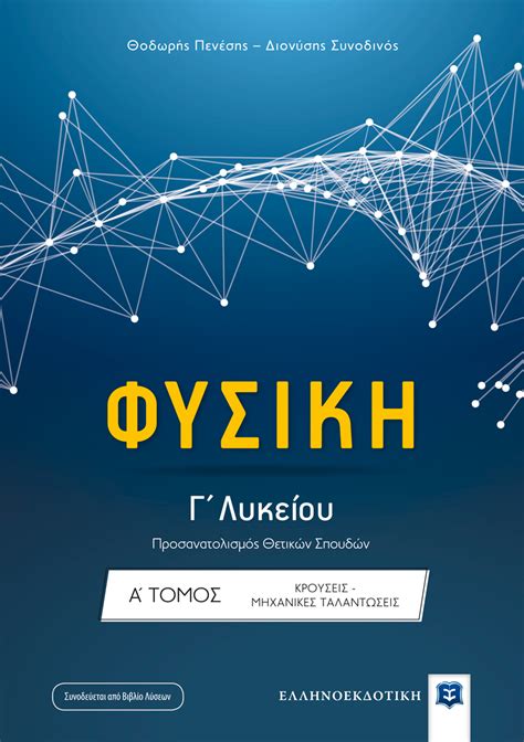 Recent papers in φυσική προσανατολισμού γ λυκείου. Φυσική Γ΄ Λυκείου - Α' Τόμος - Ελληνοεκδοτική