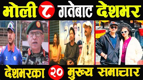 Nepali News 🔴today Nepali News L Aaj Ka Mukhya Samachar L Nepali