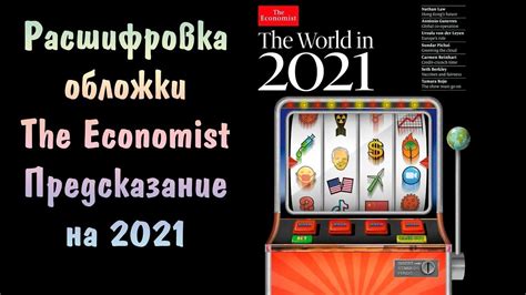 Расшифровка обложки журнала The Economist 2021 год глазами Ротшильдов