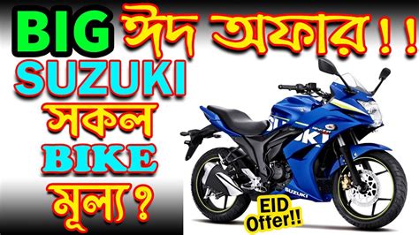 The price of suzuki bikes or motorcycles are comparatively little high in bangladesh. Update All Suzuki Bike Eid Offer Price in Bangladesh ...