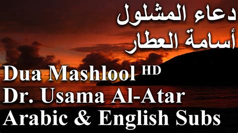Dua Mashlool By Dr Usama Al Atar ᴴᴰ I دعاء المشلول بصوت أسامة العطار