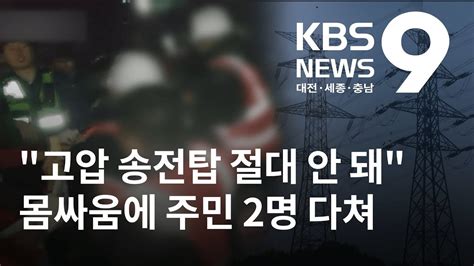 천안 송전탑 놓고 충돌 주민 부상 KBS뉴스 NEWS YouTube