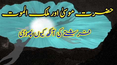 Hazart Mosa Aur Mulkul Moat Hazarat Mosa Ka Waqia Urdu Stroies YouTube