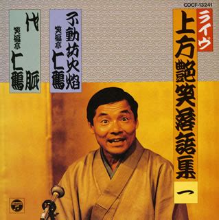 Explora las ediciones de 笑福亭仁鶴 en discogs. 笑福亭仁鶴 / ライヴ上方艶笑落語集一 - CDJournal