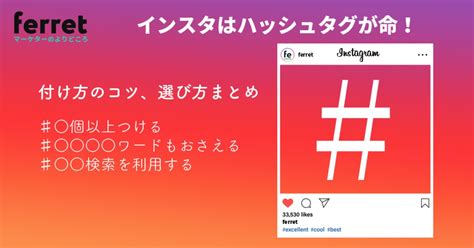 Instagram（インスタグラム）は（ハッシュタグ）が命！効果的な付け方・選び方を解説｜ferret