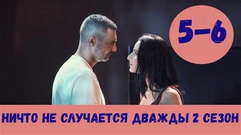 События многосерийного драматического сериала «ничто не случается дважды» от телеканала стб происходят на протяжении 20 лет и затрагивают историю отношений между мужчиной и женщиной. НИЧТО НЕ СЛУЧАЕТСЯ ДВАЖДЫ 2 СЕЗОН 5 СЕРИЯ (сериал, 2020) Анонс, Дата - YouTube