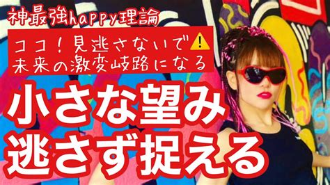 Happyちゃん 本気でhappy理論💫＃ 236 見逃さないで⚠️こういう小さな望みを確実に拾うことがマジで大事！ Youtube