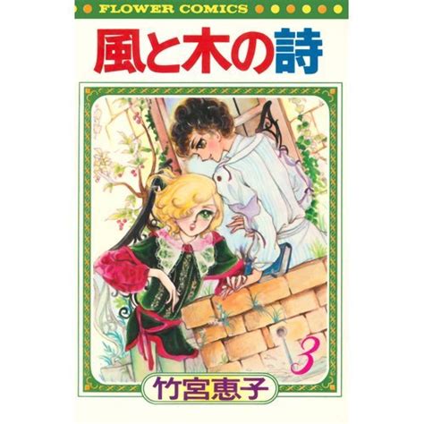 風と木の詩 3 フラワーコミックス 竹宮 恵子 本 通販 Amazon