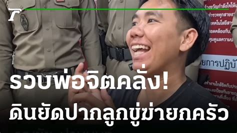 รวบพอใจโหด ฆาลกทงไรมน ขฆายกครว 04 01 66 ไทยรฐนวสโชว