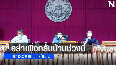 Maybe you would like to learn more about one of these? ผวจ.ร้อยเอ็ด วอนผู้อยู่พื้นที่สีแดงอย่าเพิ่งกลับภูมิลำเนา