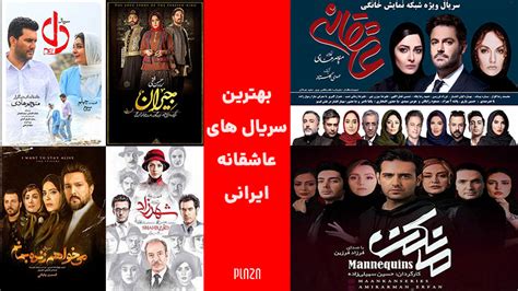 لیست بهترین سریال عاشقانه ایرانی ؛ معرفی سریال های ایرانی عاشقانه برتر پلازا