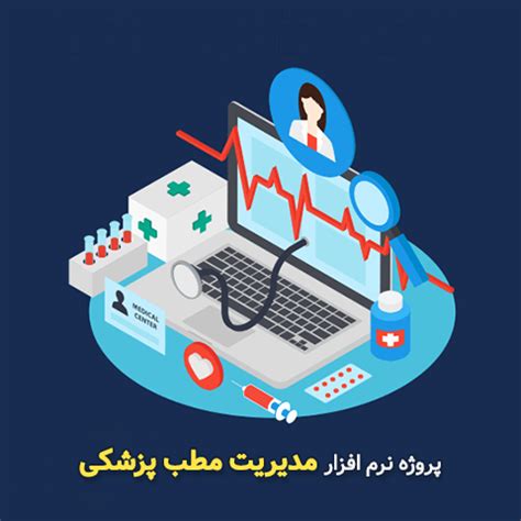 سورس پروژه نرم افزار مدیریت مطب پزشکی با سی شارپ