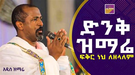 ግን ፍቅር ነህ ለዘላለም ሊቀ መዘምራን ቴዎድሮስ ዮሴፍ Like Mezemeran Tewodros Yoseph 2021