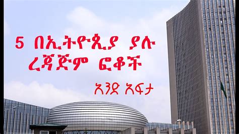 The 5 Tallest Buildings In Ethiopia 5 በኢትዮጲያ ያሉ ረጃጅም ፎቆች