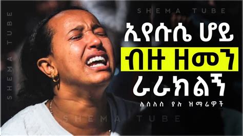 Protestant Mezmur የማለዳ መዝሙሮች Ethiopian New Mezmur Protestant 2023