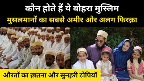 आख़िर कौन होते हैं ये बोहरा मुसलमान । Real History Of Dawoodi Bohra Muslim Rh Network Youtube