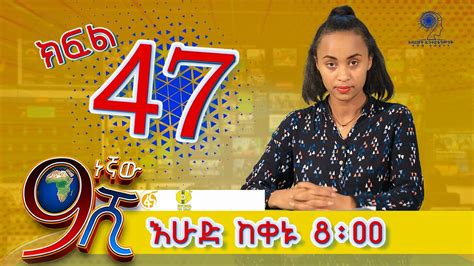 Ethiopia ዘጠነኛው ሺህ ክፍል 47 Zetenegnaw Shi Sitcom Drama Part 47 Youtube