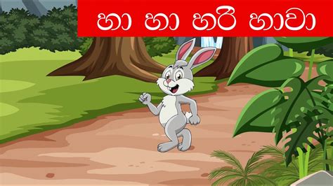 Ha Ha Hari Hawa Nanda Malani හා හා හරි හාවා Sinhala Cartoon