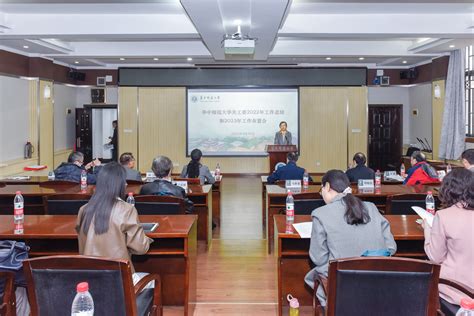 华中师范大学关工委2022年工作总结和2023年工作布置会 华大图库网站