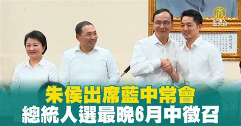 朱侯出席藍中常會 總統人選最晚6月中徵召 新唐人亞太電視台