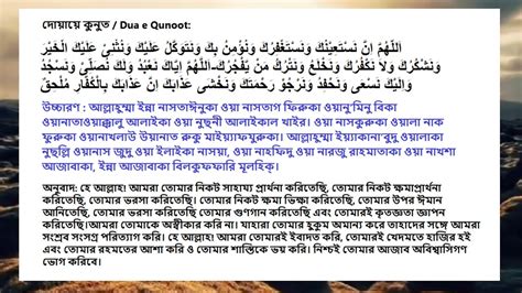 Dua E Qunoot দোয়া কুনুত Dua Qunut Bangla Doa Kunut বিতর