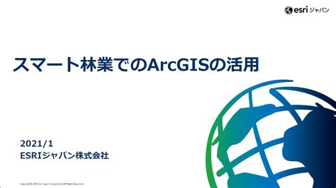 ESRIジャパン「スマート林業でのArcGISの活用」 - YouTube