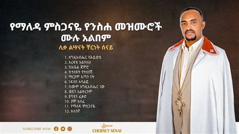 የማለዳ ምስጋናዬ የንስሐ መዝሙሮች ሙሉ አልበም Ethiopian Orthodox Tewahdo Mezmur