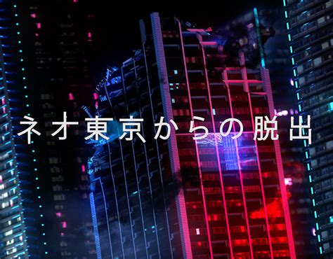 ネオ東京からの脱出 Escape Neo Tokyo On Behance