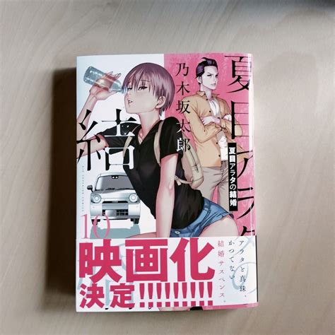 最新刊夏目アラタの結婚 10巻 乃木坂太郎PayPayフリマ