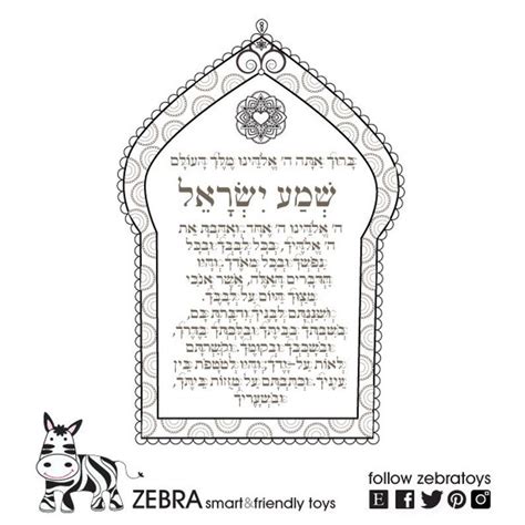 Printable Shema Prayer