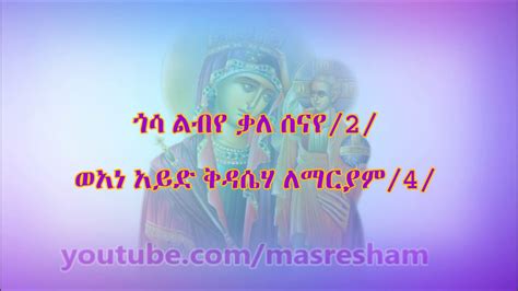 ጎሳ ልብየ ዘማሪ እንግዳወርቅ በቀለ Gosa Libye Engidawork Bekele Ethiopian Orthodox