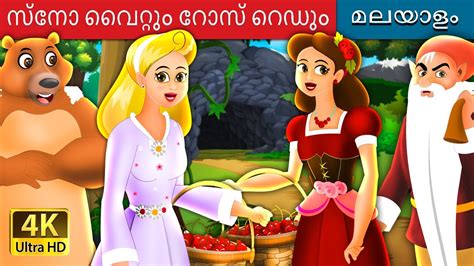 സ്നോ വൈറ്റും റോസ് റെഡും Snow White And Rose Red Story In Malayalam
