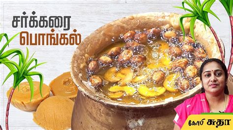 Pongal is a south indian festival dedicated to agriculture and harvest.this sakkarai pongal should ideally be cooked with freshly harvested rice and jaggery.freshly harvested rice has a lot of moisture on it along wit several nutrients and it has a very different taste and mouth feel to. Sakkarai Pongal Recipe in Tamil by Gobi Sudha | Sweet Pongal Recipe in Tamil | Chakkarai Pongal ...