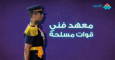 خلال الفترة الماضية انتشر الكثير من الأخبار التي تخص عملية تنسيق المعهد الفني للقوات المسلحة، وقد تم الإعلان عن الحد الأدنى للقبول في معهد القوات المسلحة والتي يكون بنسبة 75%، وقد. اختبارات معهد فني قوات مسلحة من البداية للنهاية لجميع ...