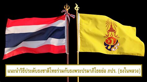 ๑๐ นาที กับวิธีประดับธงชาติไทยและธงพระปรมาภิไธยย่อ ภปร.(ธงในหลวง) - YouTube