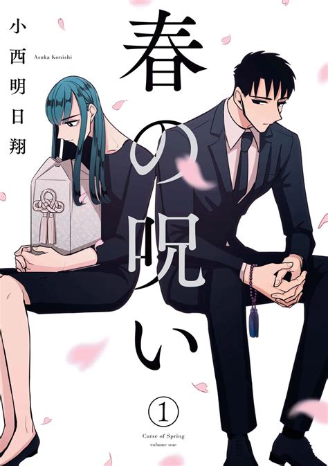 『 春の呪い 』（はるののろい）は、 小西明日翔 による 日本 の 漫画 作品。. 春の呪い - 電子書籍の漫画（マンガ）・コミックはeBookJapan