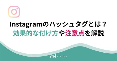 Instagramのハッシュタグとは？効果的な付け方や注意点を解説