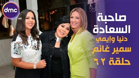 تعرف علي وصية سمير غانم الأخيرة لـ« الرداد ورضوان». صاحبة السعادة - الموسم الثاني | دنيا وإيمي سمير غانم |28 ...