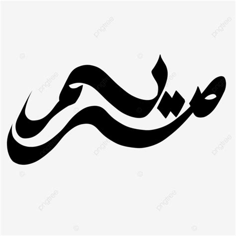 Mariam Arabic Name Handwriting Font Maryam Mariam Arabic Name PNG