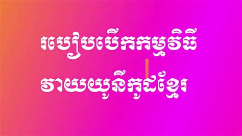 រៀនវាយយូនីកូដខ្មែរ Khmer Unicode Typing Youtube