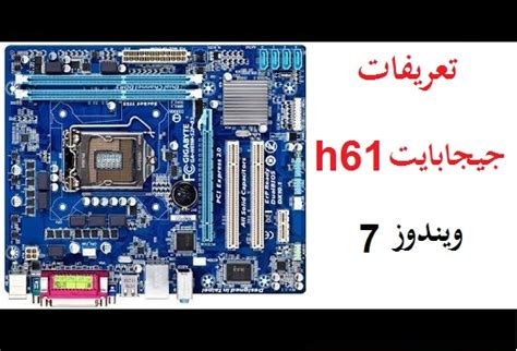Maybe you would like to learn more about one of these? تعريف بوردة جيجا بايت H61 - قم بتحميل كل التعريفات لكل ...