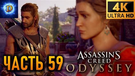 Прохождение Assassins Creed Odyssey в 4К на Ultra Видео 59 Назад к