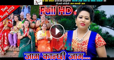 new nepali latest teej song जाम कान्छी जाम शिवजीको धाम 2073 2016 by shyam b c and radhika