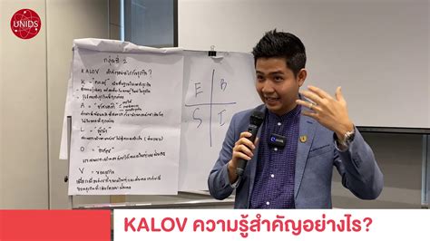 KALOV ความรู้สำคัญอย่างไรกับธุรกิจ - YouTube