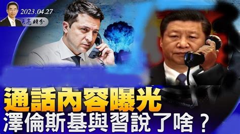 章天亮 两大关键通话内容曝光 泽连斯基与习近平说了啥 章天亮 天亮时分 政论天下 习近平 泽连斯基 普京