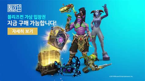 블리자드 엔터테인먼트는 3일, 공식 유튜브 채널을 통해 블리즈컨 관련 내용을 전했다. 블리즈컨 2019 가상 입장권: 게임 내 아이템 - YouTube