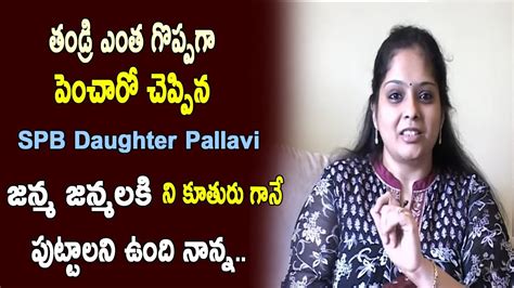 Spb Daughter Pallavi Emotional Words About Her Father Pallavi About Sp Bala Subramaniam