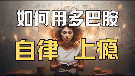 【无痛自律】从自虐到自动｜学会利用多巴胺 让你自律上瘾！ Youtube