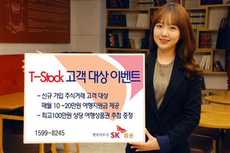Sk증권 스마트금융센터(비대면) 최초 신규 고객 (주민등록번호 기준 최초 신규 sk증권 고객인 경우). SK증권, 증권앱 `T-Stock` 고객 여행상품권 제공 행사 - 매일경제