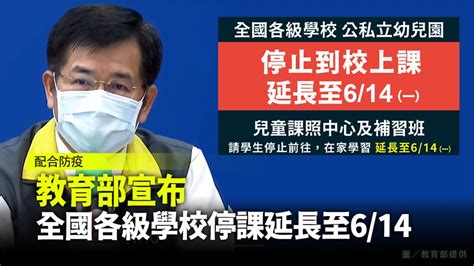May 25, 2021 · 全國停課時間延長：各級學校及公私立幼兒園 全國各級學校及公私立幼兒園停止到校上課，包含兒童課後照顧服務中心、補習班、安親班等各類教育機構也一並於明天起停止上課，所有學生停止前往上學、上課，待在家中遠距離學習。 教育部宣布：全國各級學校停課延長至6/14